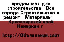 продам мох для строительства - Все города Строительство и ремонт » Материалы   . Красноярский край,Кайеркан г.